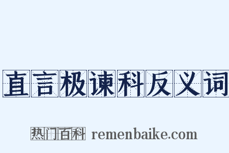 直言极谏科反义词是什么意思的图片